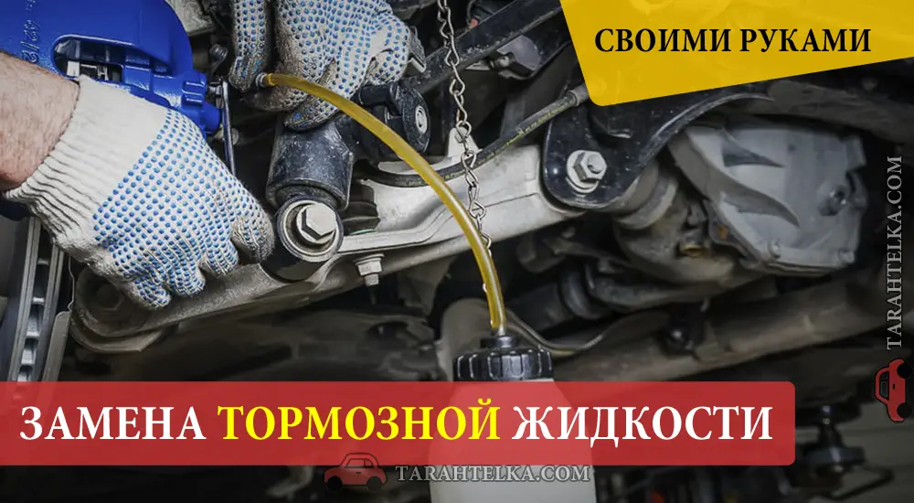 Как заменить тормозную жидкость своими руками