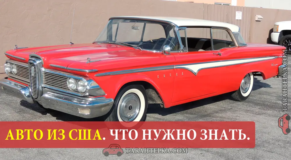 АВТО из США