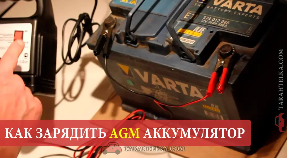 Как правильно зарядить AGM аккумулятор