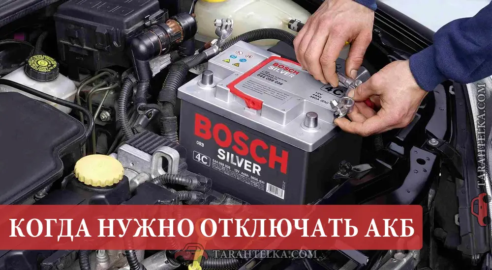Нужно ли отключать аккумулятор на авто в тех или иных случаях