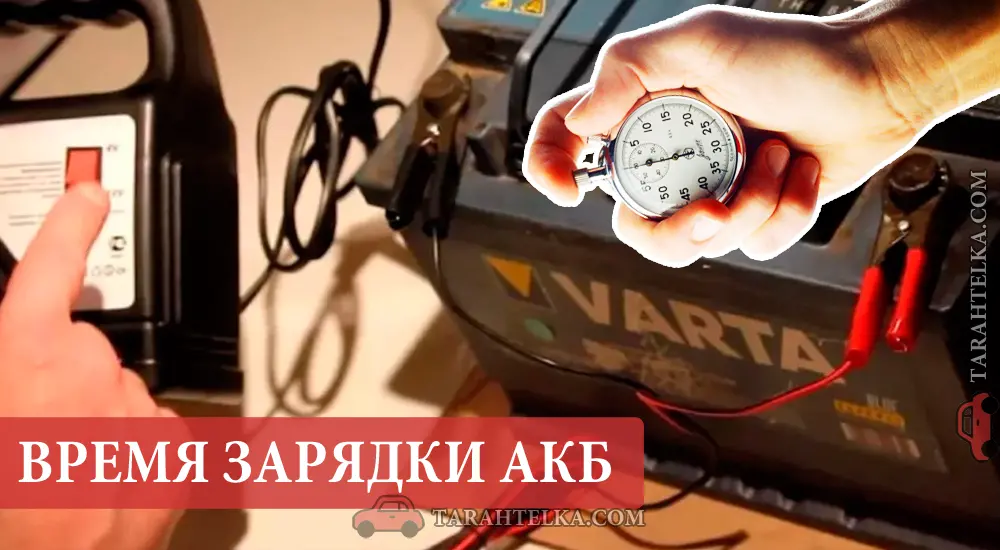 Сколько по времени заряжать автомобильный аккумулятор