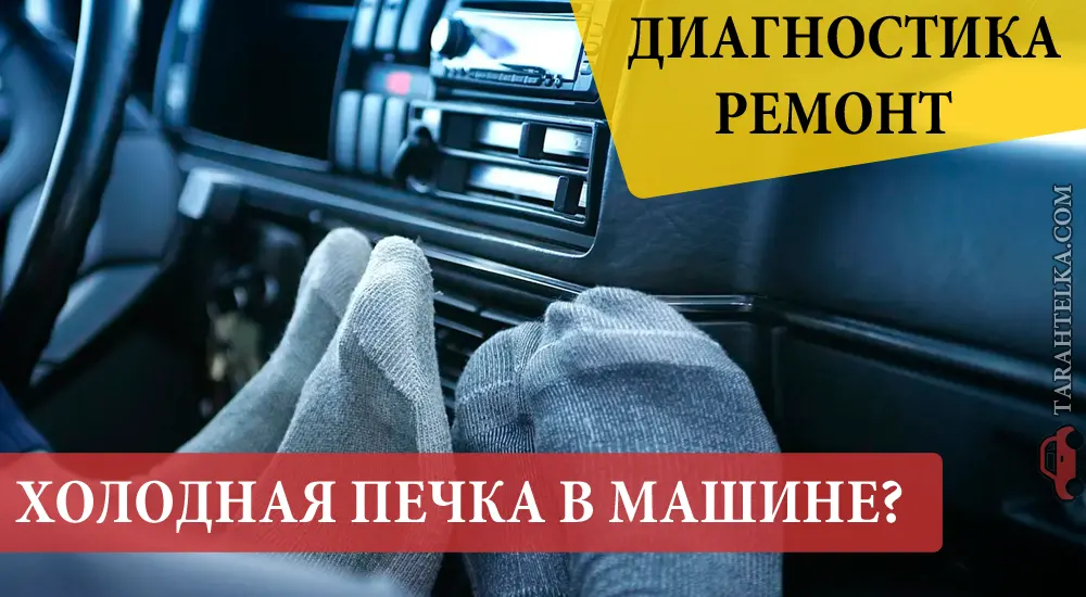 Не греет печка в машине