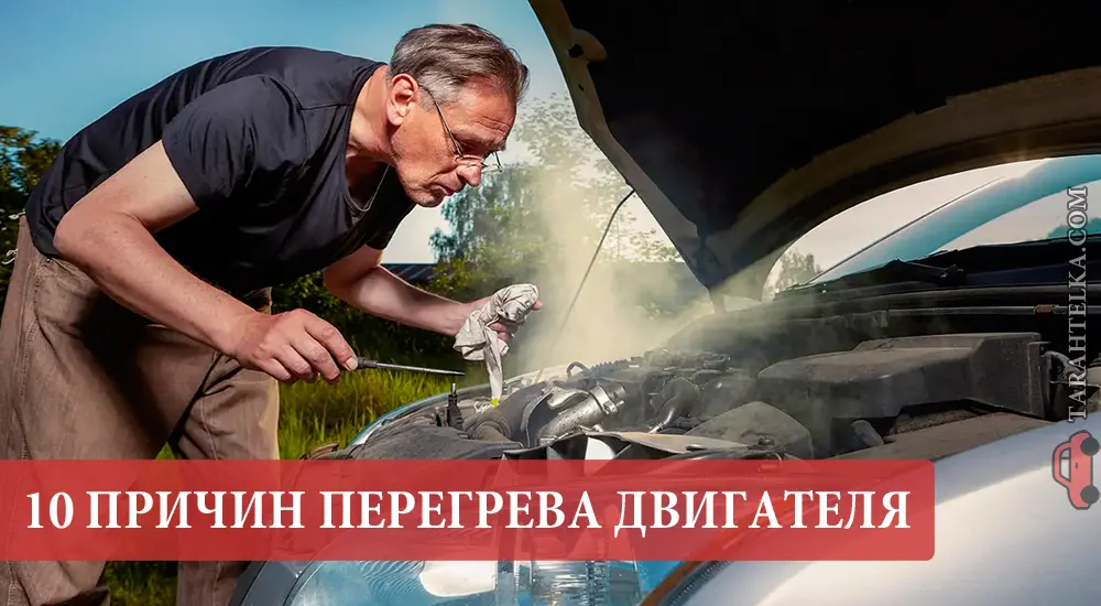 Причины перегрева двигателя 
