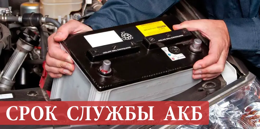 Срок службы аккумуляторной батареи