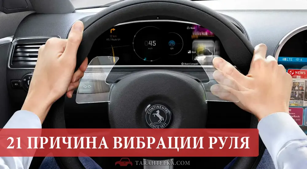 причина вибрации руля