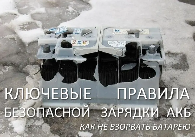 взорвался акб при зарядке