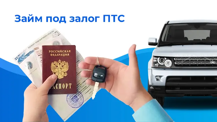 займа под залог ПТС