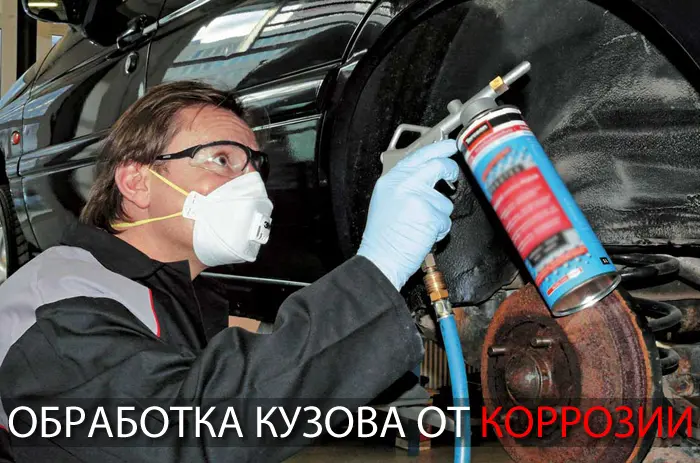 Обработка кузова автомобиля от коррозии