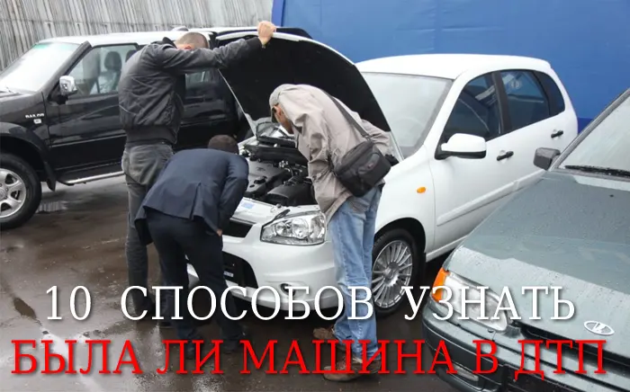 10 способов чтобы узнать была ли машина в ДТП