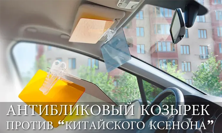 Антибликовый козырек