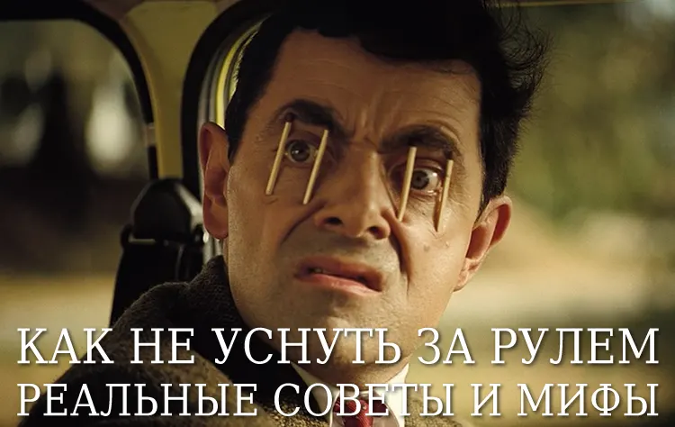 советы Как не уснуть за рулем