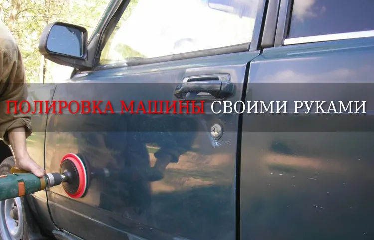 самостоятельная полировка автомобиля своими руками