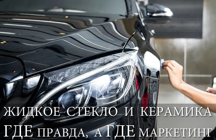 Жидкое стекло или керамика