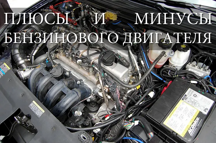 Плюсы и минусы бензинового двигателя