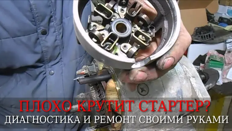 причины плохой работы стартера. дигностика и самостоятельный ремонт