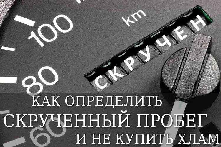 Как определить скрученный пробег автомобиля