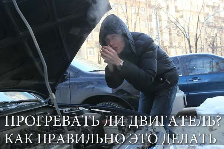 нужно ли и зачем прогревать двигатель машины