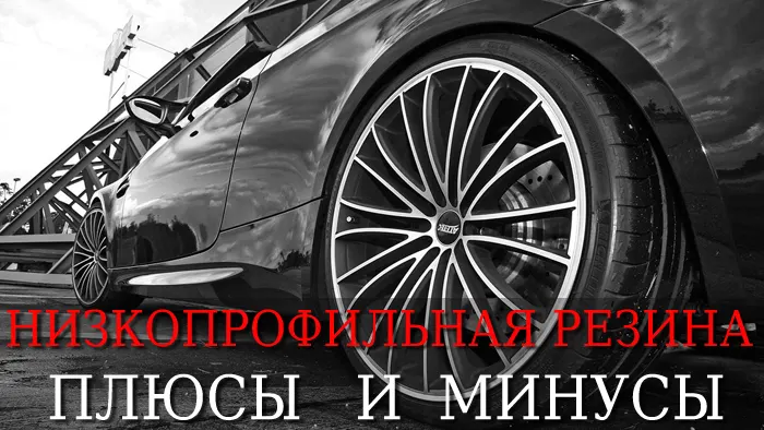 Низкопрофильная резина: плюсы и минусы