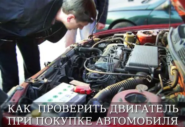 Как проверить мотор при покупке машины