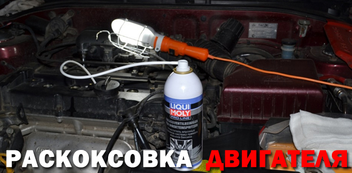 как выполнить раскоксовку двигателя