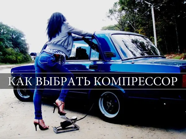 Как выбрать автомобильный компрессор 