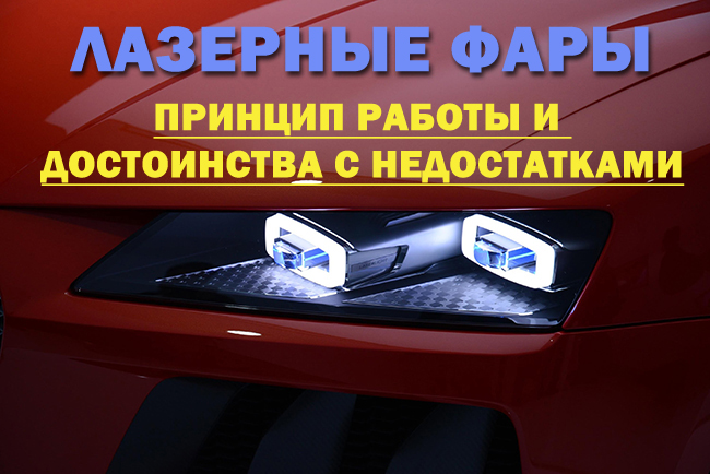 Лазерные фары: принцип работы и достоинства с недостатками