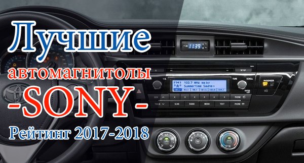 Лучшие автомагнитолы Sony