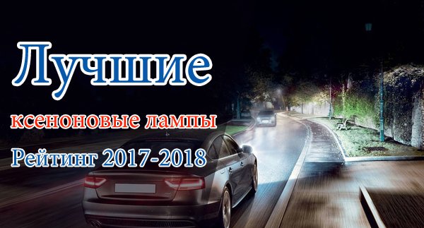 Рейтинг лучших ксеноновых ламп для автомобиля