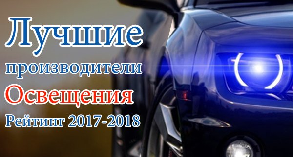 Рейтинг производителей автомобильного освещения