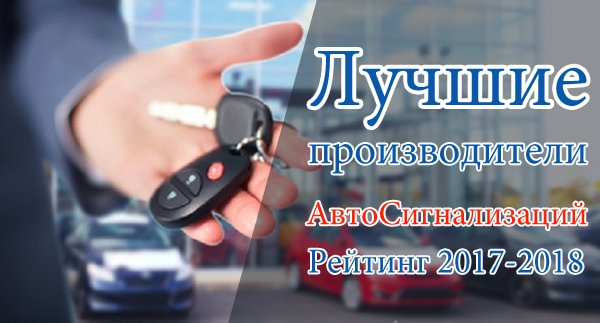 Рейтинг производителей автомобильных сигнализаций