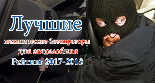 Рейтинг лучших механических блокираторов для автомобиля