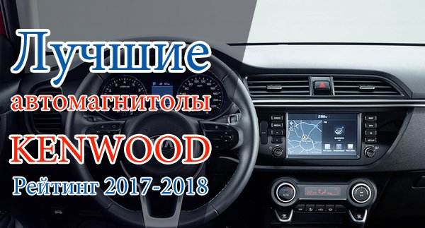 Лучшие автомагнитолы KENWOOD