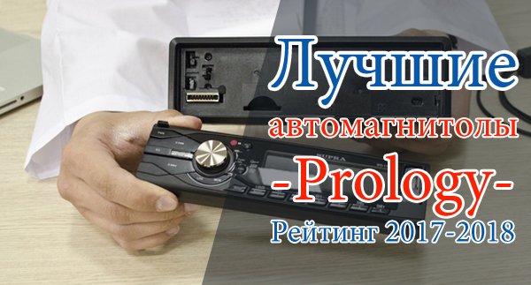 Лучшие автомагнитолы Prology