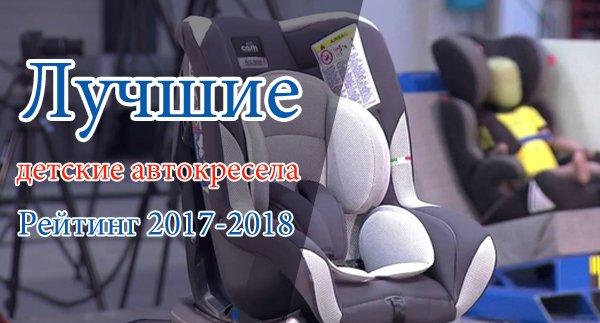 Рейтинг лучших детских автокресел