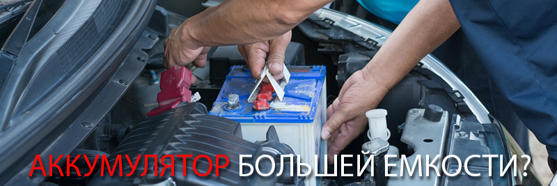 аккумулятор большей емкости на автомобиль