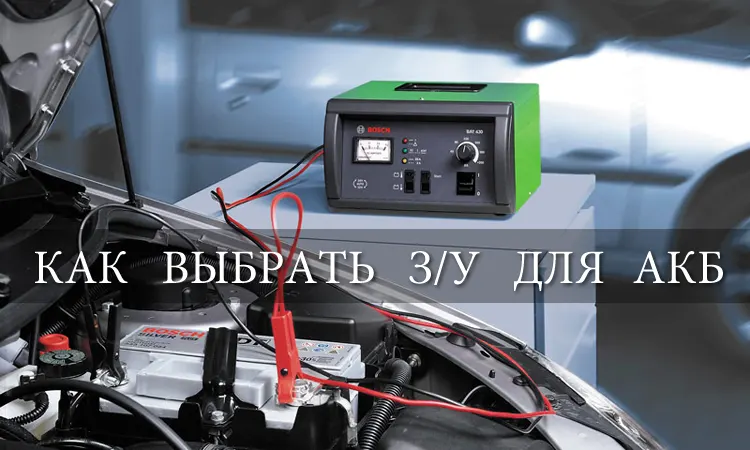 как выбрать зарядное устройство для акб автомобиля