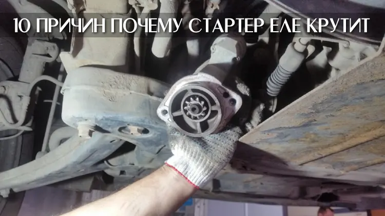 почему плохо крутит стартер
