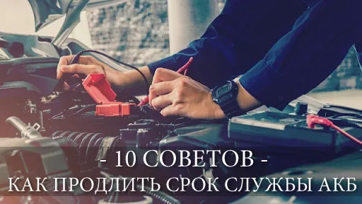советы как продлить срок службы акб автомобиля