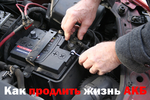 Как продлить жизнь автомобильного аккумулятора