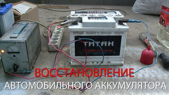 Восстановление автомобильного аккумулятора, акб