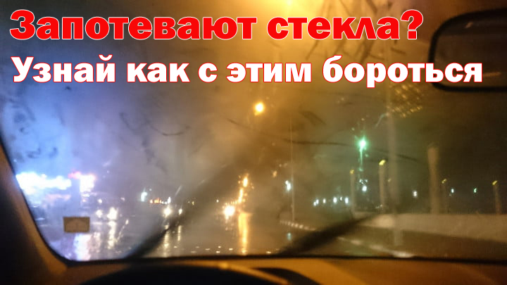Как избавиться от запотевания стекол в автомобиле