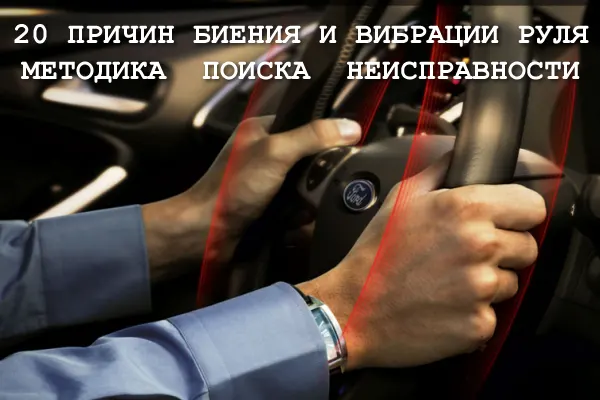 причин биения и вибрации руля 