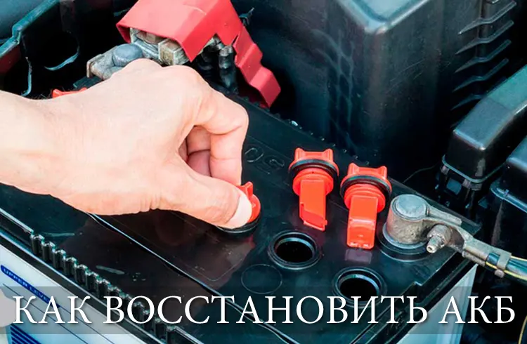 Как восстановить аккумулятор автомобиля 