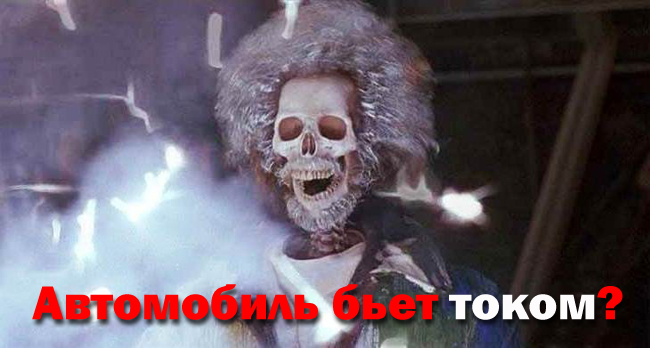 Автомобиль бьет током