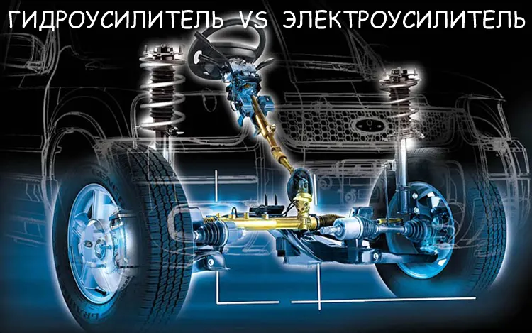 что лучше - гидроусилитель или электроусилитель руля