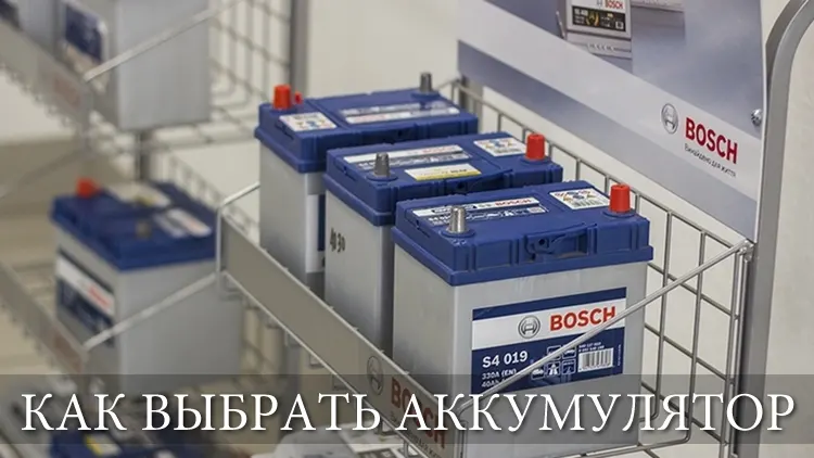 Как выбрать аккумулятор для автомобиля 