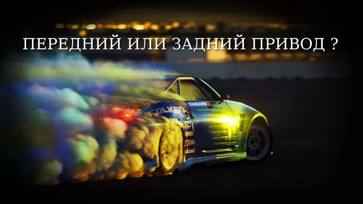 Какой машиной сложнее управлять &ndash; переднеприводной или заднеприводной