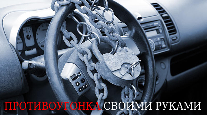 ПРОТИВОУГОНКА своими руками 