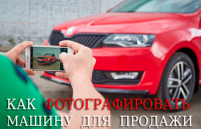 КАК ФОТОГРАФИРОВАТЬ МАШИНУ ДЛЯ ПРОДАЖИ
