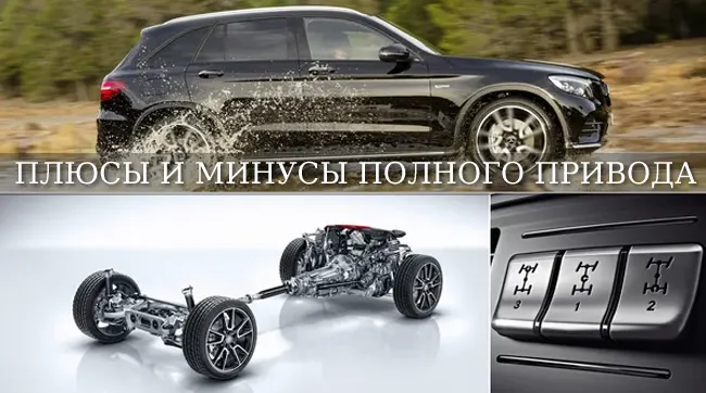 Плюсы и минусы полного привода